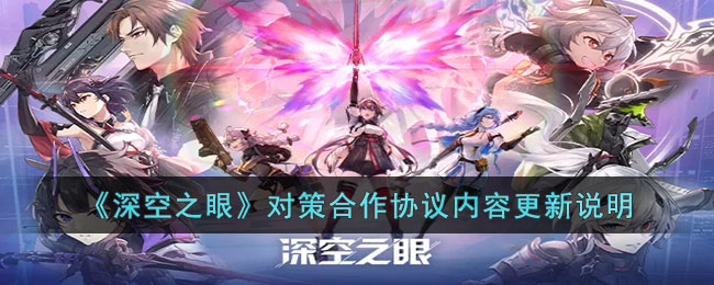 《深空之眼》对策合作协议内容更新说明