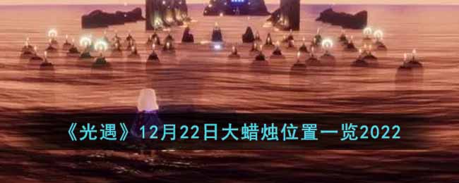 《光遇》12月22日大蜡烛位置一览2022