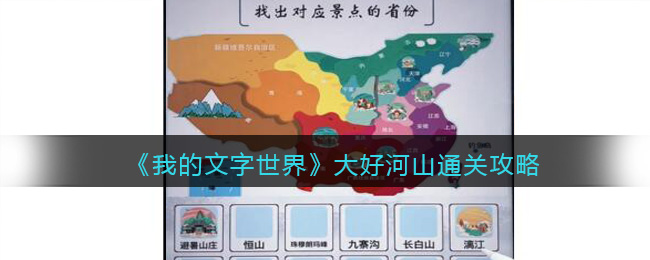 《我的文字世界》大好河山通关攻略