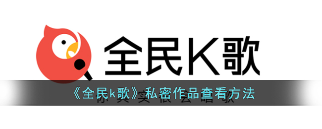 《全民k歌》私密作品查看方法