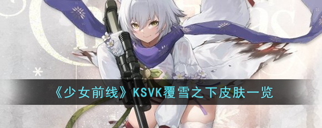 《少女前线》KSVK覆雪之下皮肤一览