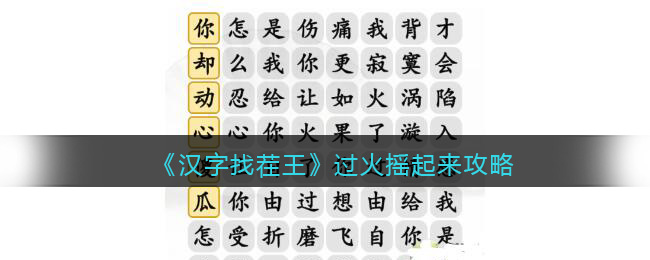 《汉字找茬王》过火摇起来攻略