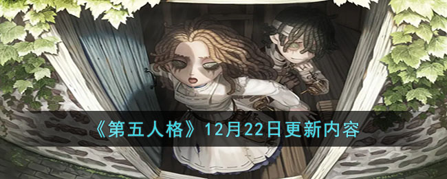 《第五人格》12月22日更新内容