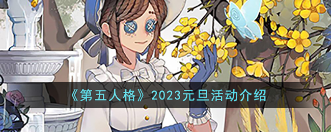 《第五人格》2023元旦活动介绍