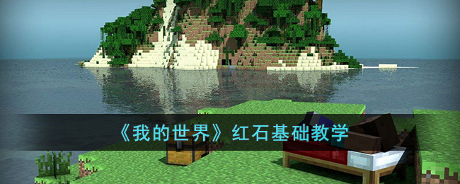 《我的世界》红石基础教学