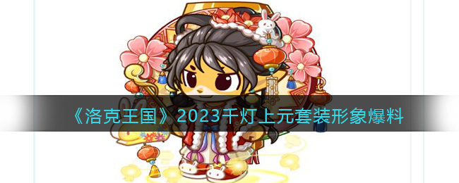 《洛克王国》2023千灯上元套装形象爆料