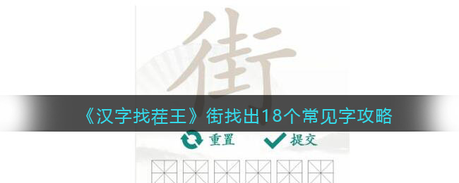 《汉字找茬王》街找出18个常见字攻略