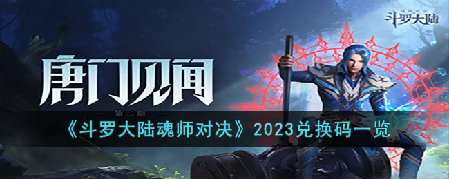 《斗罗大陆魂师对决》2023兑换码一览