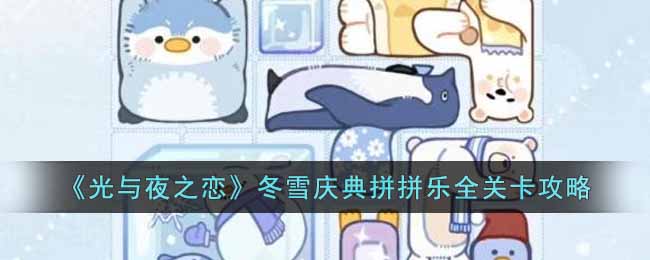 《光与夜之恋》冬雪庆典拼拼乐全关卡攻略