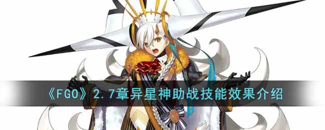 《FGO》2.7章异星神助战技能效果介绍