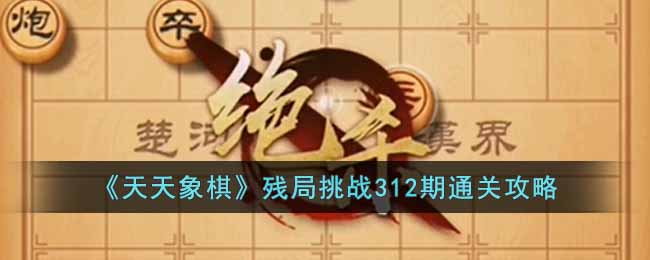 《天天象棋》残局挑战312期通关攻略