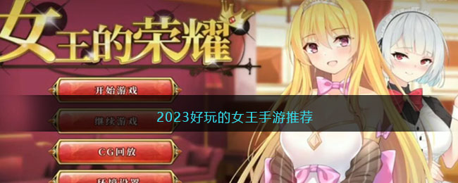 2023好玩的女王手游推荐