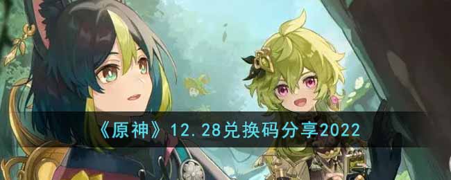 《原神》12.28兑换码分享2022