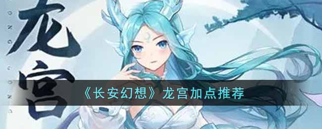 《长安幻想》龙宫加点推荐