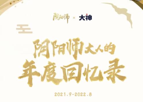 《阴阳师》2022年度报告查询方法