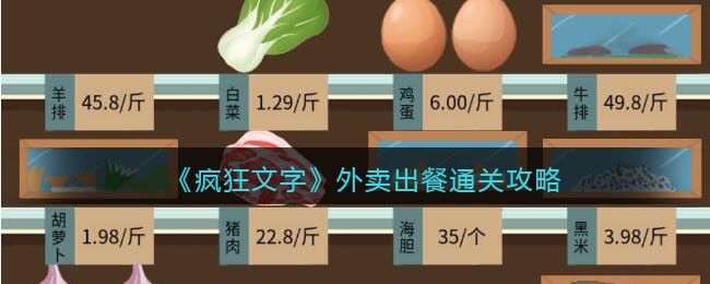 《疯狂文字》外卖出餐通关攻略