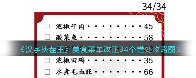 《汉字找茬王》美食菜单改正34个错处攻略图文