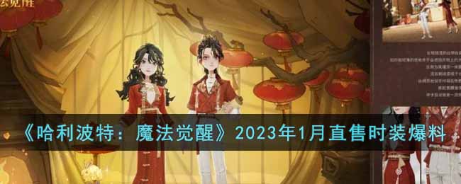 《哈利波特：魔法觉醒》2023年1月直售时装爆料