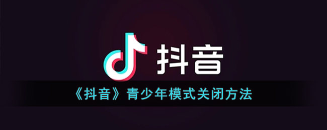 《抖音》青少年模式关闭方法