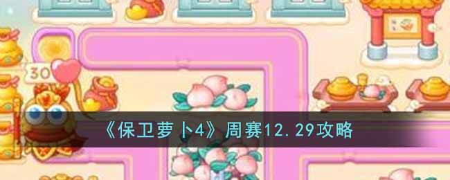 《保卫萝卜4》周赛12.29攻略