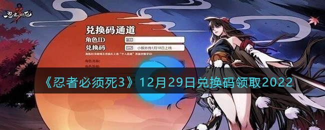 《忍者必须死3》12月29日兑换码领取2022