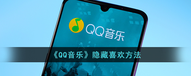 《QQ音乐》隐藏喜欢方法