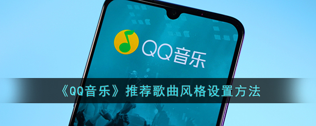 《QQ音乐》推荐歌曲风格设置方法