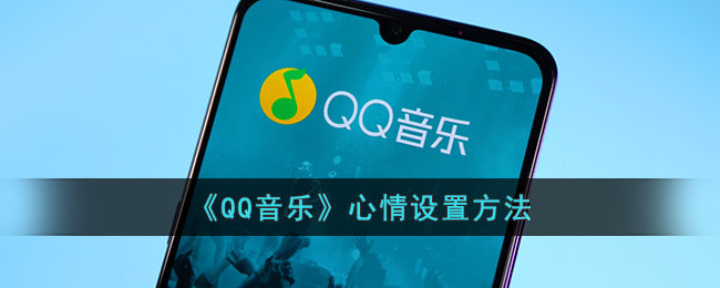 《QQ音乐》心情设置方法