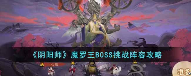 《阴阳师》魔罗王BOSS挑战阵容攻略