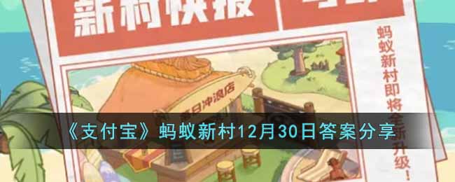 《支付宝》蚂蚁新村12月30日答案分享