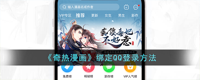 《奇热漫画》绑定QQ登录方法