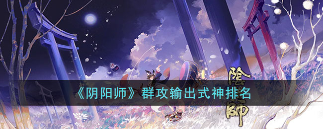 《阴阳师》群攻输出式神排名