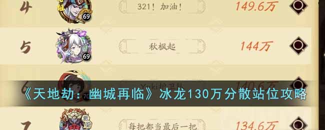 《天地劫：幽城再临》冰龙130万分散站位攻略