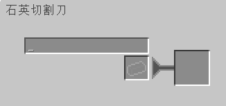 我的世界应用能源2mod赛特斯石英切割刀有什么用