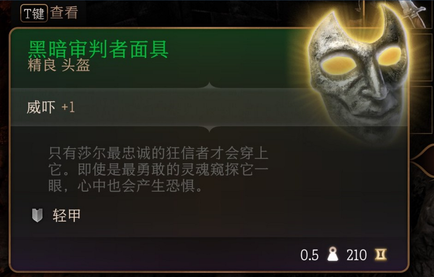 博德之门3第一章黑暗审判者面具怎么获得