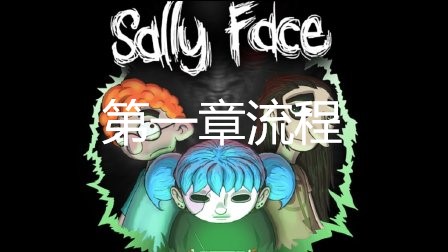 sally face俏皮脸第一章古怪的邻居怎么过关