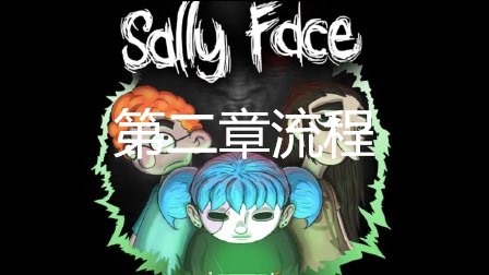 sally face俏皮脸第二章悲痛怎么过关