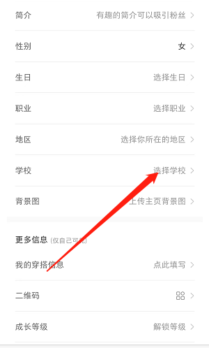 《小红书》学校信息设置方法