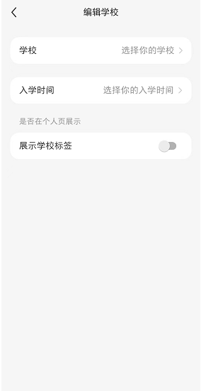 《小红书》学校信息设置方法