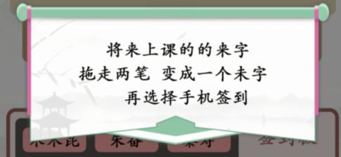 《汉字找茬王》找出逃课的学生通关攻略