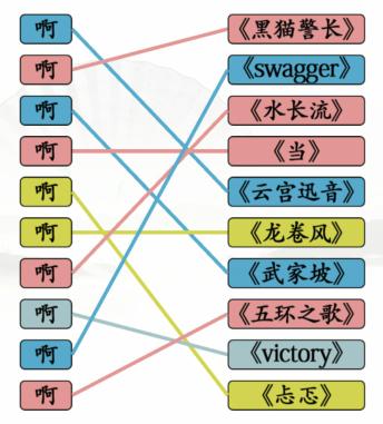 《汉字找茬王》啊连歌曲配对歌曲通关攻略