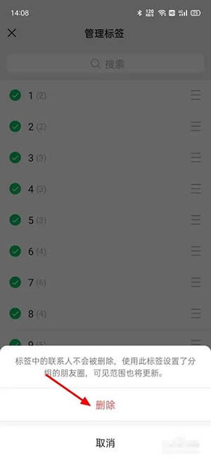 《微信》删除标签分组方法