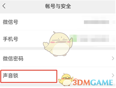 《微信》声音锁重新设置方法