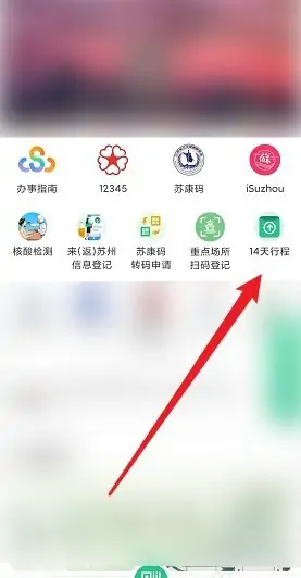 《苏周到》查询行程码方法