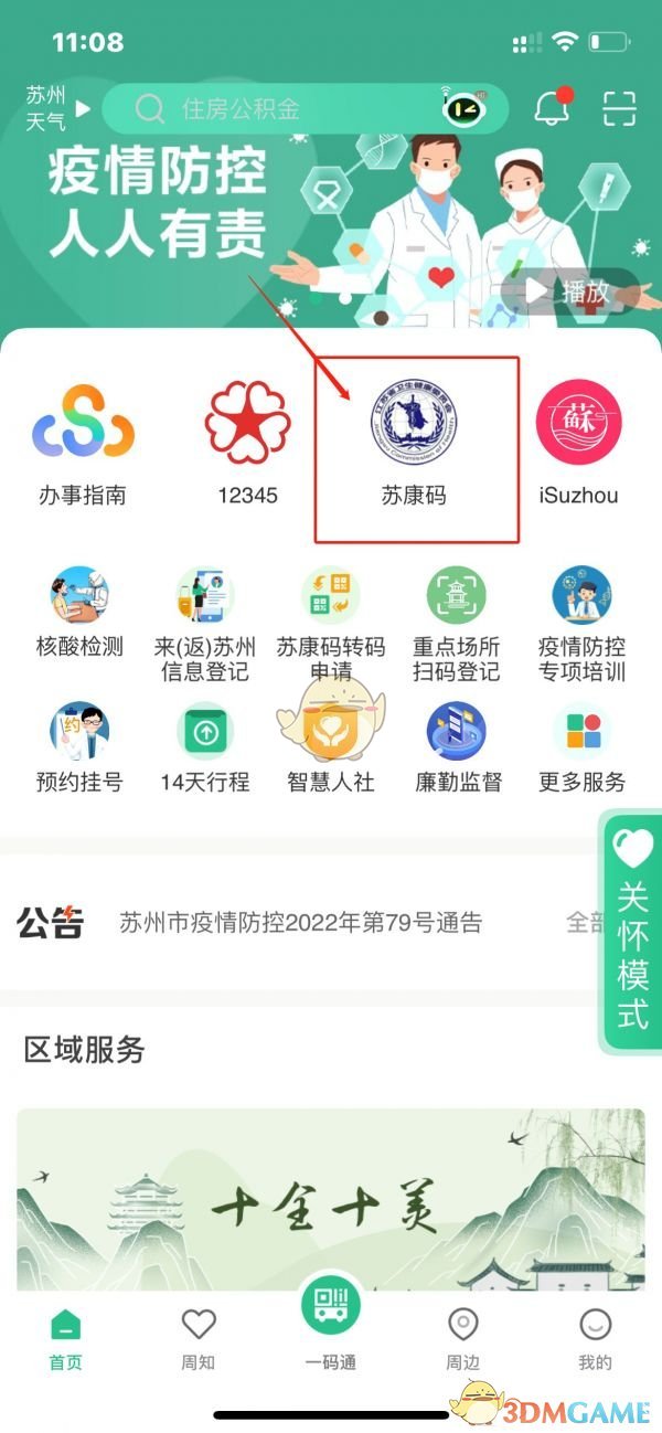 《苏周到》报备流程