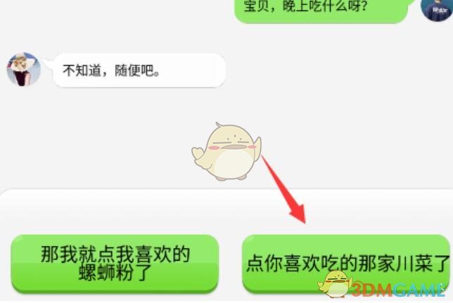 《抖个大包袱》读懂女友的潜台词2通关攻略