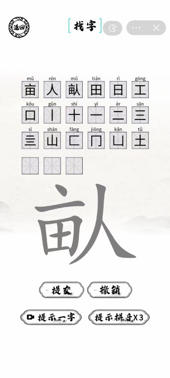 《脑洞人爱汉字》畒找出21个字通关攻略