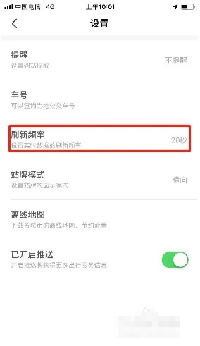《掌上公交》刷新频率设置方法