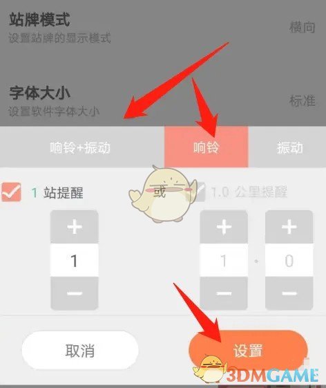 《掌上公交》提醒方式设置方法