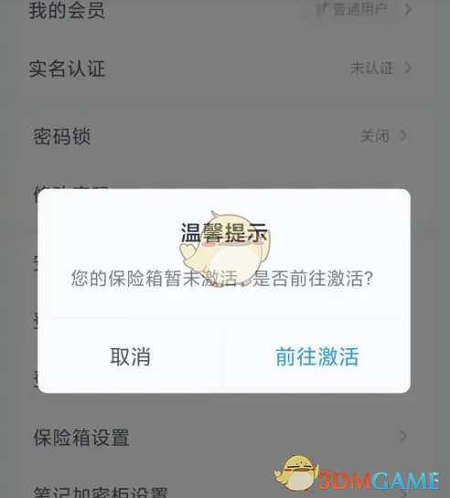 《中国移动云盘》保险箱开启方法